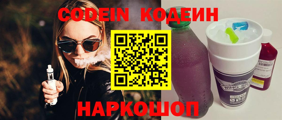 Codein напиток Lean (лин)  Вход с VPN  Кодеиновый сироп Lean Purple Drank  Чайковский 